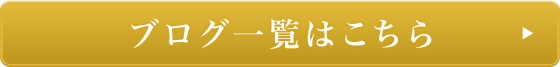 ブログ一覧はこちら
