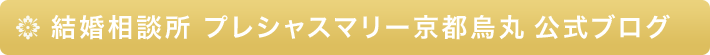 結婚相談所 プレシャスマリー京都烏丸 公式ブログ