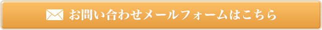お問い合わせフォームはこちら