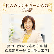 真の出会いを心から応援ご成婚を一緒に目指します!