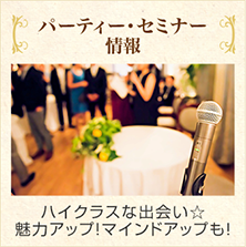 ハイクラスな出会い☆魅力アップ!マインドアップも!