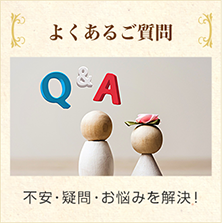 不安・疑問・お悩みを解決!